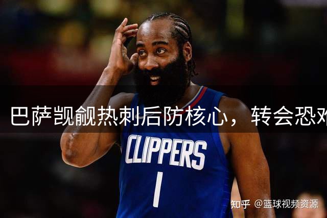 巴萨觊觎热刺后防核心，转会恐难成行